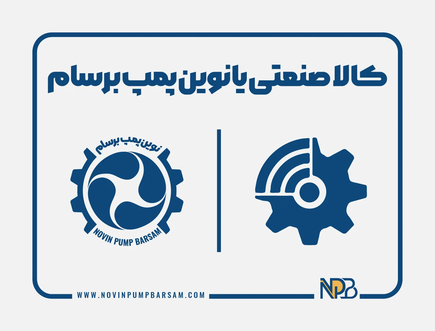 کالاصنعتی یا نوین پمپ برسام؟ مقایسه تأمین‌کنندگان پمپ صنعتی